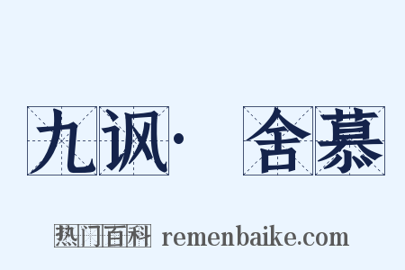 九讽·舍慕是什么意思的图片